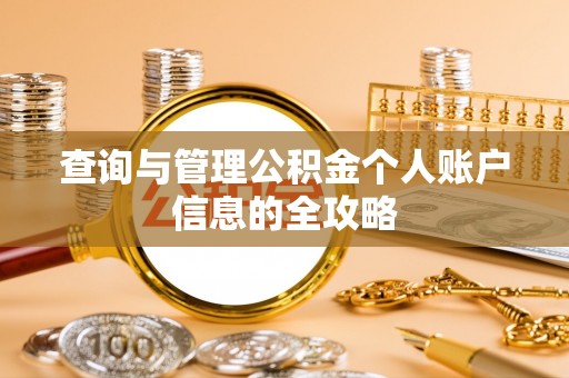 城市查询与管理公积金个人账户信息的全攻略