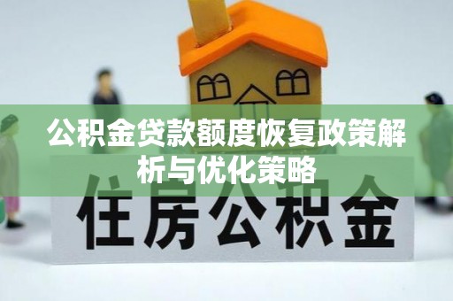 城市公积金贷款额度恢复政策解析与优化策略