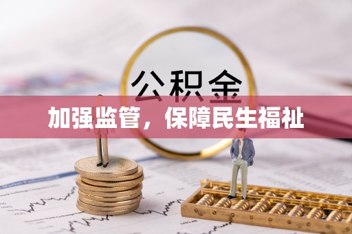 城市加强监管，保障民生福祉