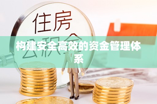 城市构建安全高效的资金管理体系