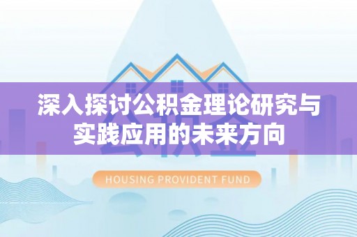 城市深入探讨公积金理论研究与实践应用的未来方向