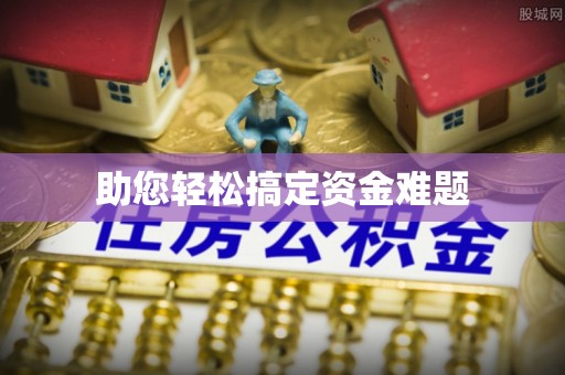城市助您轻松搞定资金难题