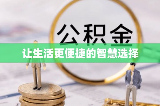 城市让生活更便捷的智慧选择