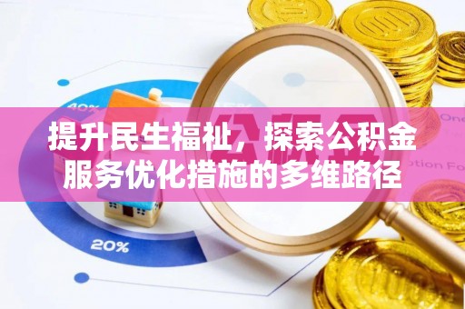 城市提升民生福祉，探索公积金服务优化措施的多维路径