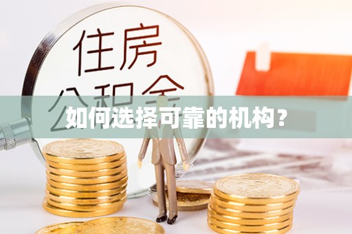 城市如何选择可靠的机构？