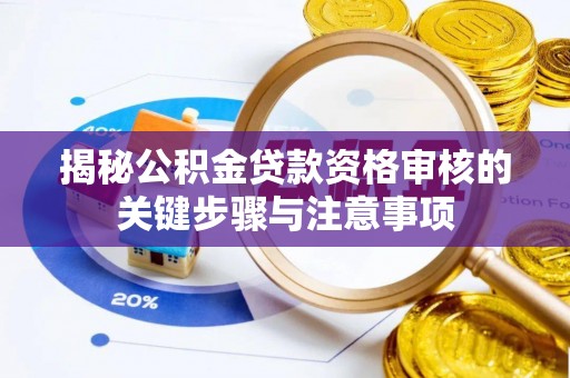 城市揭秘公积金贷款资格审核的关键步骤与注意事项