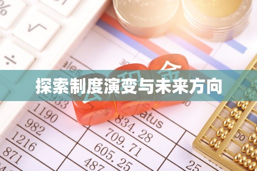 城市探索制度演变与未来方向