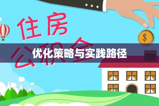 城市优化策略与实践路径