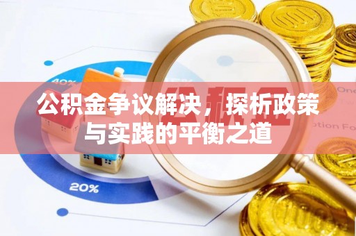 城市公积金争议解决，探析政策与实践的平衡之道
