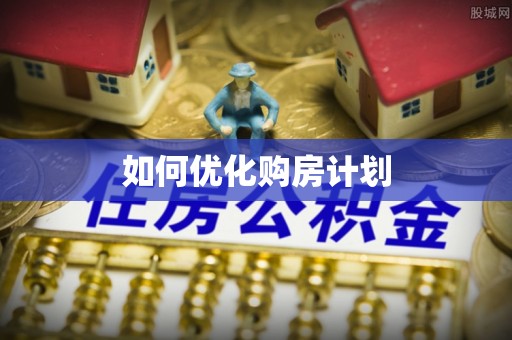 城市如何优化购房计划