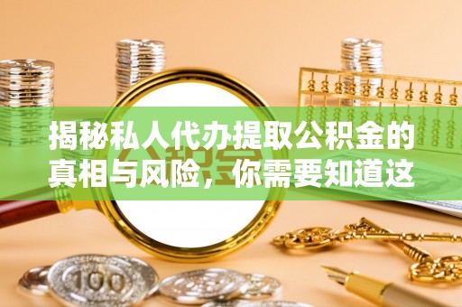 城市揭秘私人代办提取公积金的真相与风险，你需要知道这些！