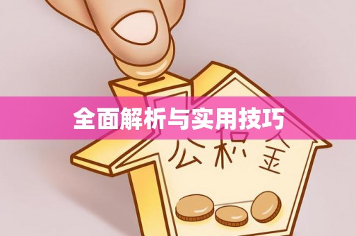 城市全面解析与实用技巧