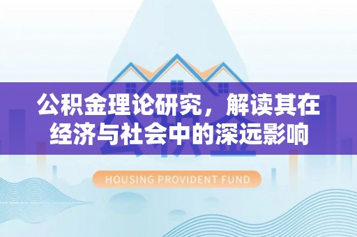 城市公积金理论研究，解读其在经济与社会中的深远影响