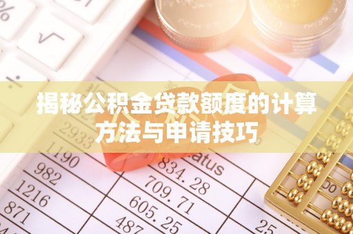 城市揭秘公积金贷款额度的计算方法与申请技巧