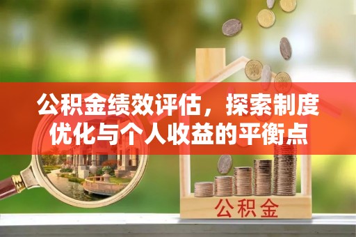 城市公积金绩效评估，探索制度优化与个人收益的平衡点