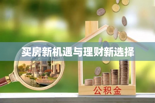 城市买房新机遇与理财新选择