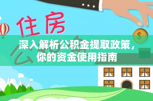 城市深入解析公积金提取政策，你的资金使用指南