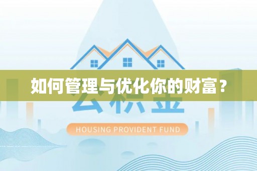 城市如何管理与优化你的财富？