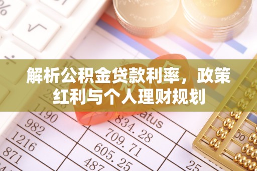 城市解析公积金贷款利率，政策红利与个人理财规划