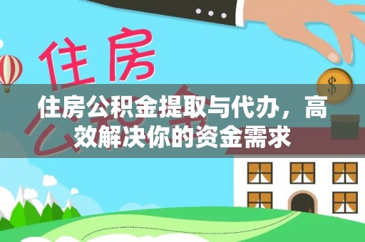 城市住房公积金提取与代办，高效解决你的资金需求
