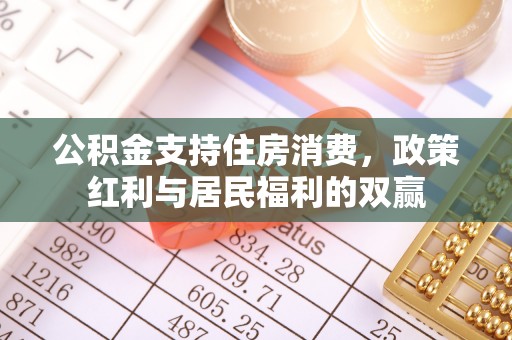 城市公积金支持住房消费，政策红利与居民福利的双赢