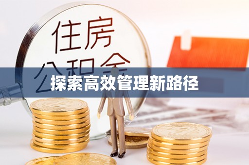 城市探索高效管理新路径