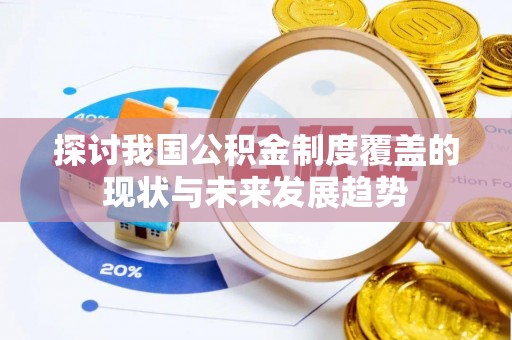 城市探讨我国公积金制度覆盖的现状与未来发展趋势