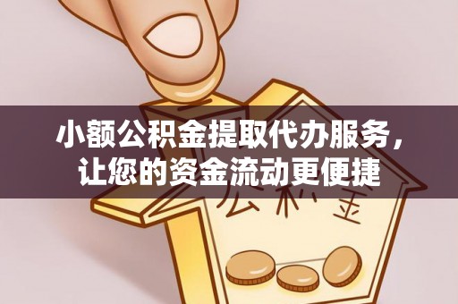 城市小额公积金提取代办服务，让您的资金流动更便捷