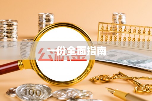 城市一份全面指南