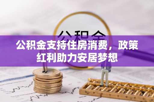 城市公积金支持住房消费，政策红利助力安居梦想