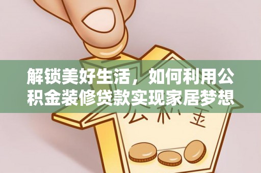 城市解锁美好生活，如何利用公积金装修贷款实现家居梦想