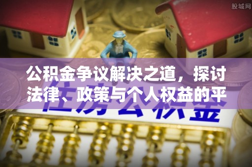城市公积金争议解决之道，探讨法律、政策与个人权益的平衡