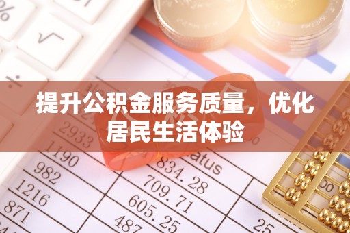 城市提升公积金服务质量，优化居民生活体验