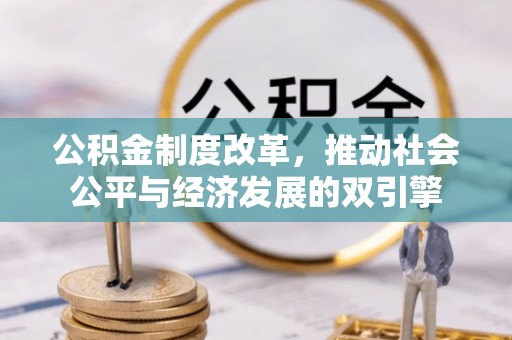 城市公积金制度改革，推动社会公平与经济发展的双引擎
