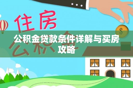 城市公积金贷款条件详解与买房攻略