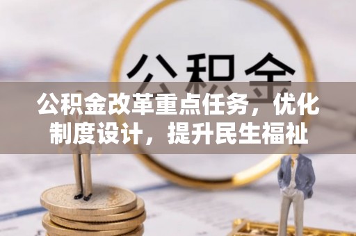 城市公积金改革重点任务，优化制度设计，提升民生福祉