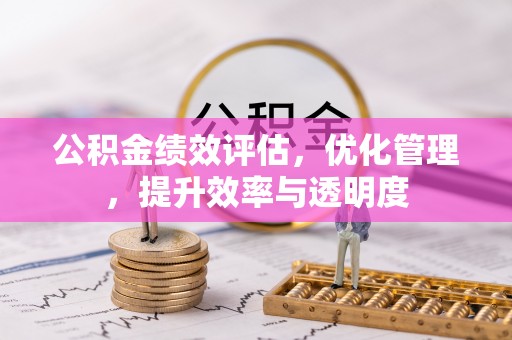 城市公积金绩效评估，优化管理，提升效率与透明度