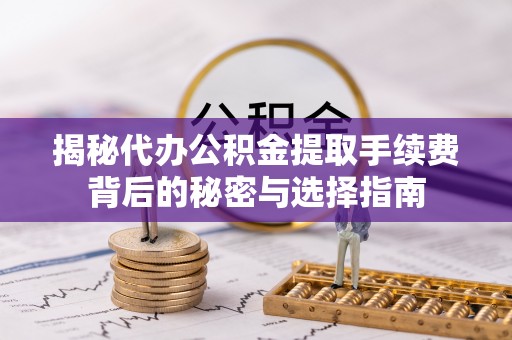 城市揭秘代办公积金提取手续费背后的秘密与选择指南
