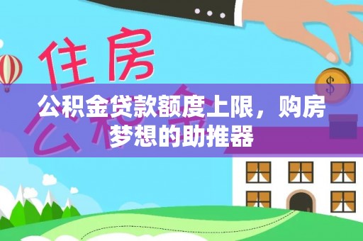 城市公积金贷款额度上限，购房梦想的助推器