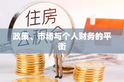 城市政策、市场与个人财务的平衡