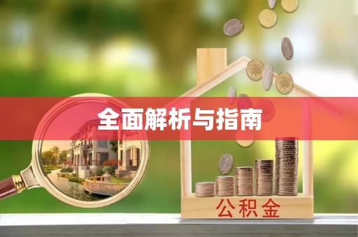 城市全面解析与指南