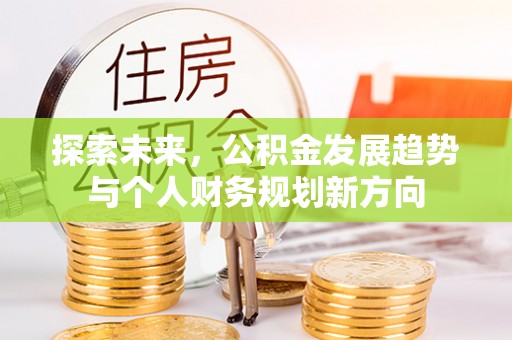 城市探索未来，公积金发展趋势与个人财务规划新方向