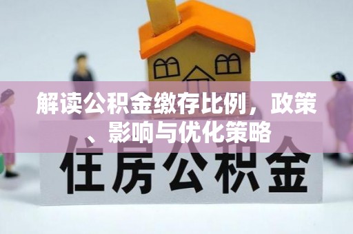 城市解读公积金缴存比例，政策、影响与优化策略