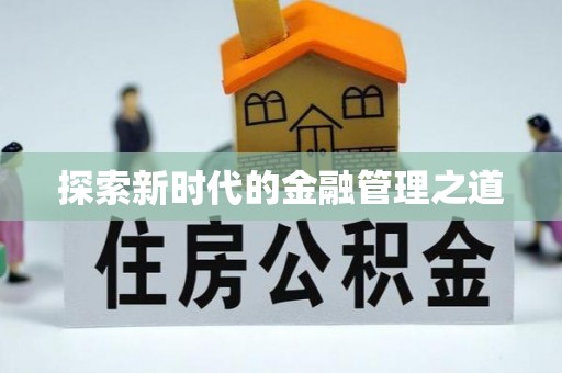 城市探索新时代的金融管理之道