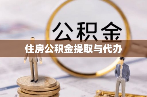 城市住房公积金提取与代办