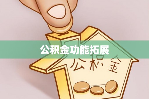城市公积金功能拓展