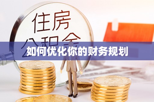 城市如何优化你的财务规划