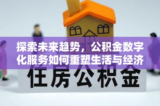 城市探索未来趋势，公积金数字化服务如何重塑生活与经济