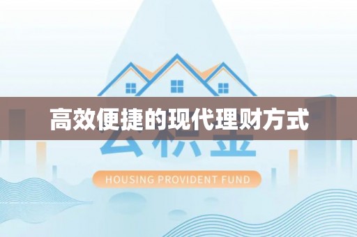 城市高效便捷的现代理财方式