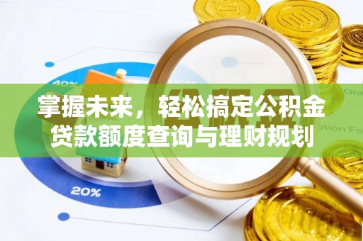 城市掌握未来，轻松搞定公积金贷款额度查询与理财规划